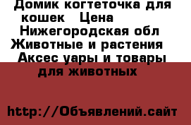 Домик когтеточка для кошек › Цена ­ 1 500 - Нижегородская обл. Животные и растения » Аксесcуары и товары для животных   